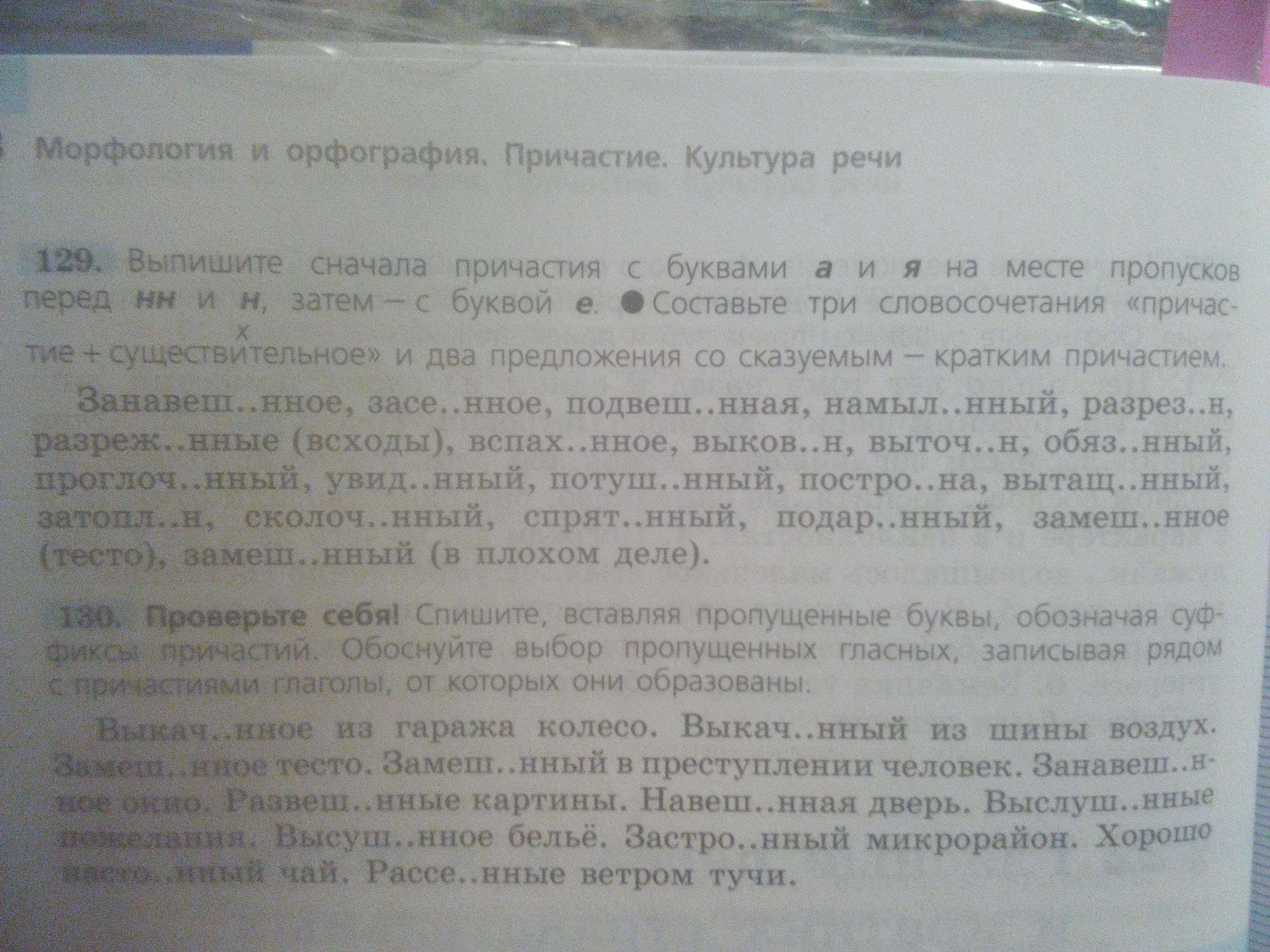 Раскрывая скобки образуйте словосочетания причастие существительное. Выпишите сначала причастия с буквами а и я на месте. Выпишите сначала причастия буквами а и я сначала. Выпишите сначала причастия. Буква а я в причастиях на месте пропуска.