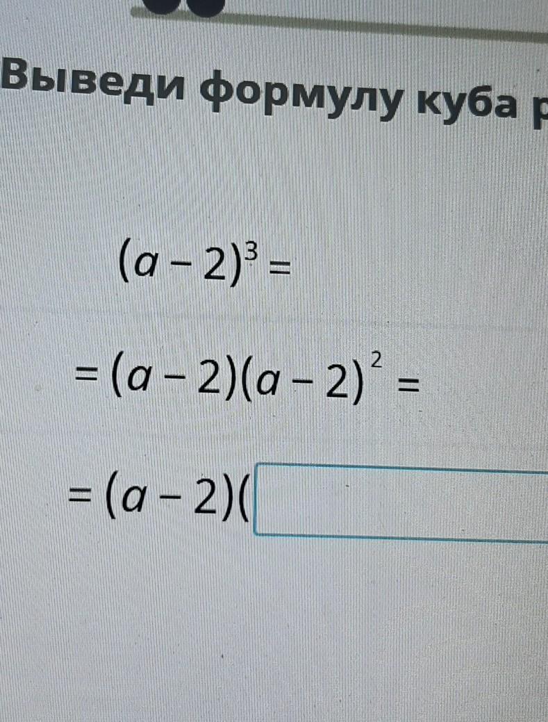 Выведите формулу 1. Выведи формулу Куба разности. Выведите формулу Куба разности. Вывод формулы Куба разности. Ыфыкди формулу Куба разности.