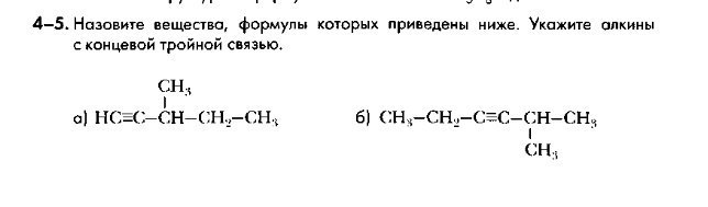 Назовите вещества укажите. Алкины с концевой тройной. Назовите вещества формулы которых приведены. Алкины с концевой тройной связью. Назови вещества формулы которых приведены ниже.