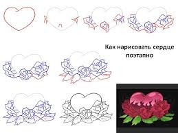 как нарисовать сердце поэтапно, как нарисовать сердце к 14 Февраля, как нарисовать сердце с розой поэтапно