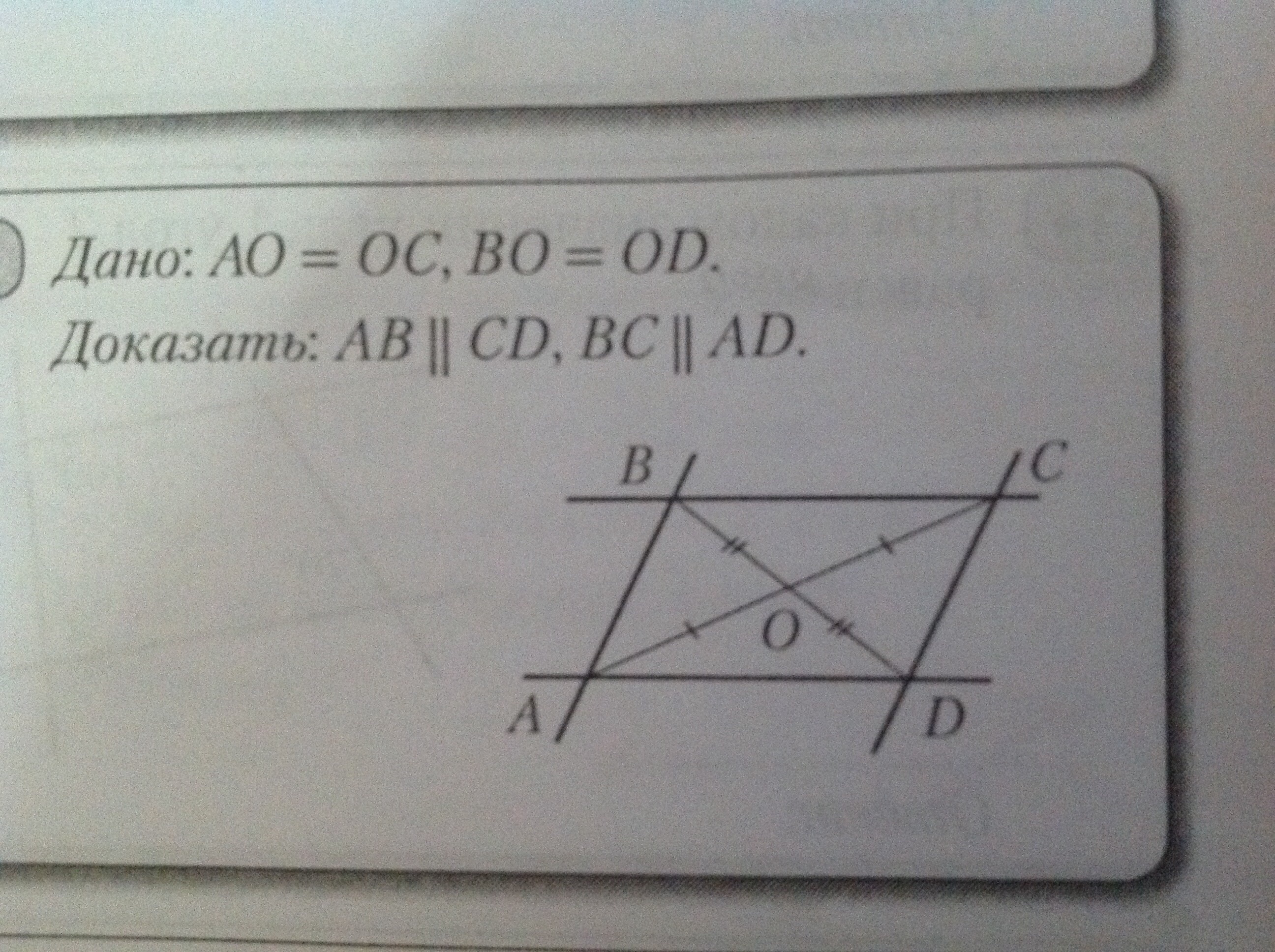 Доказать что аб бц. Дано ao=OC. Ab+CD=BC+ad. Дано ab=CD BC=ad. Доказать ab=CD.