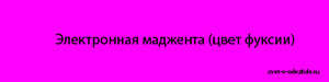 Как выглядит цвет маджента, где и когда он был создан