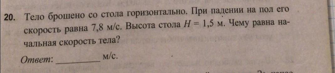 Почему тела брошенные горизонтально. Тело падает на пол со стола. Чему равна скорость при падении. Чему равна высота падения. Чему равна высота при падении с высоты.