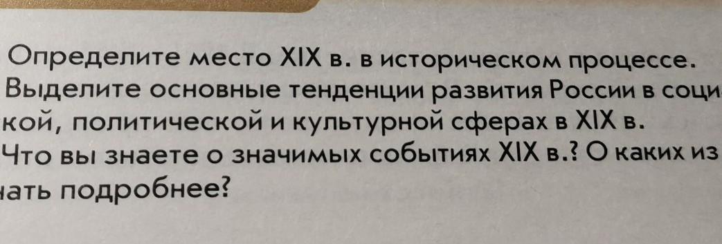 Выделил главную суть. Определите место XIX В В историческом процессе. Определите место в 19 веке в историческом процессе. Определите место 19 века в историческом. Определите место 19 века в историческом процессе России.