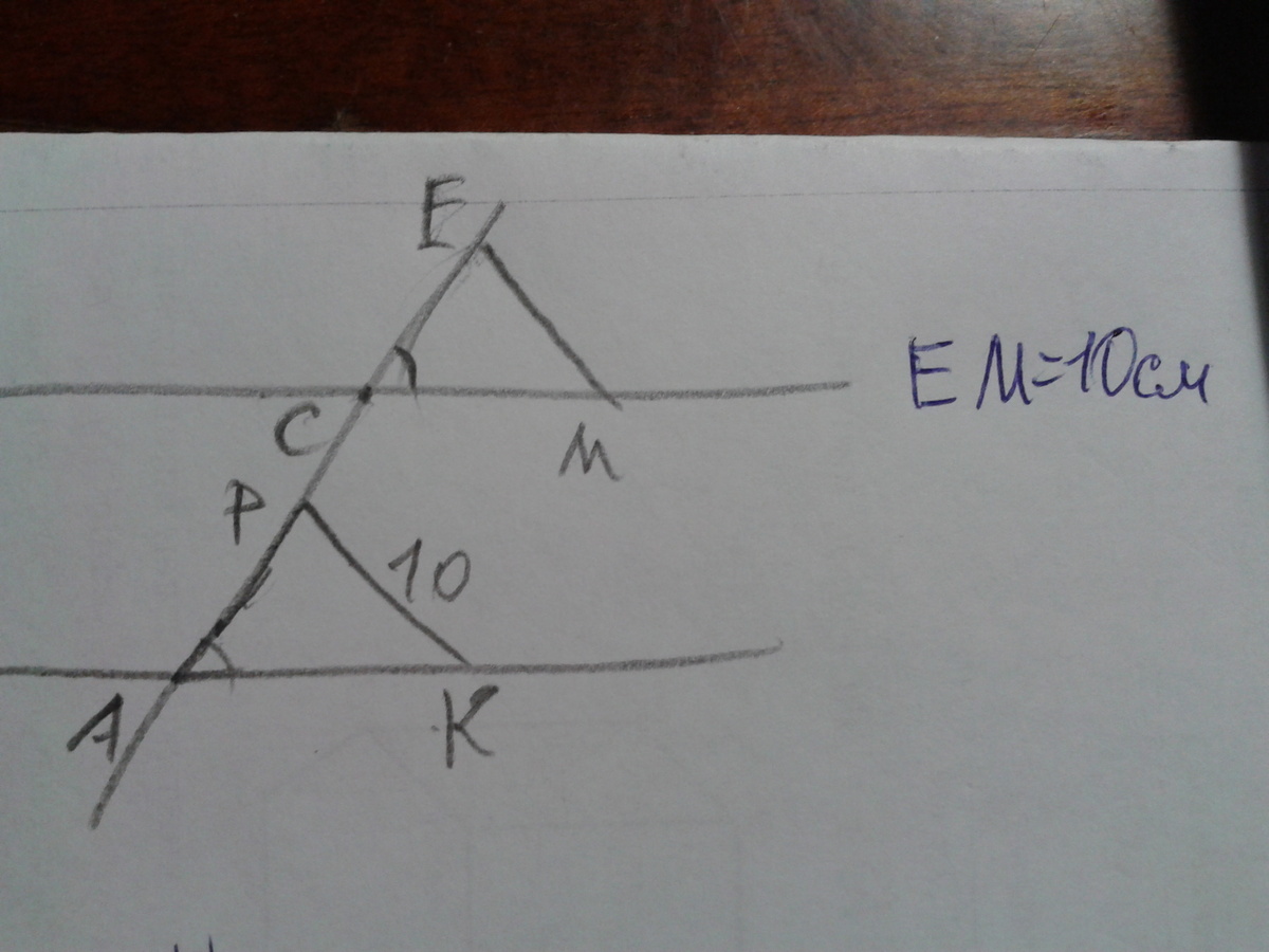 Без соответственно. Треугольники APK И MCE равны. Треугольник APK И MCE равны углы а и с соответственные pk 10. Треугольники АРК И МСЕ равны углы а и с соответственные РК 10. Треугольник акр и МСЕ равны, угол а и с соответственные, РК=10 см.