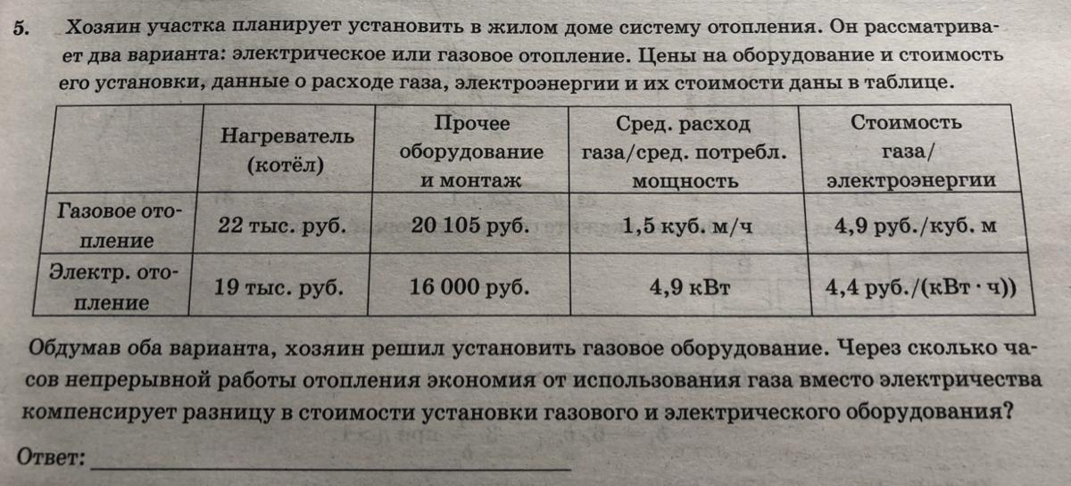 Хозяин участка планирует установить в доме систему. Хозяин участка планирует установить в жилом доме систему отопления. Задача с газовым и электрическим отоплением. Хозяин дома участка планирует устроить в жилом доме зимнее отопление. Газовое и электрическое отопление ОГЭ.