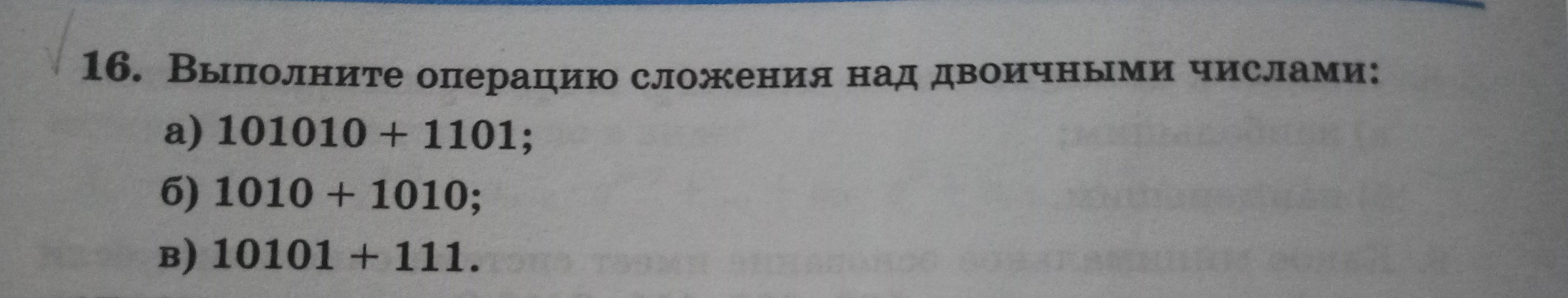 Выполните операцию над двоичными числами. Выполните операцию сложения над двоичными числами. Выполните операцию сложения 101010+1101. Выполните операцию сложения над двоичными числами 101010+1101 1010+1010 10101+111. Выполните операцию сложения над двоичными числами 101010+1101.