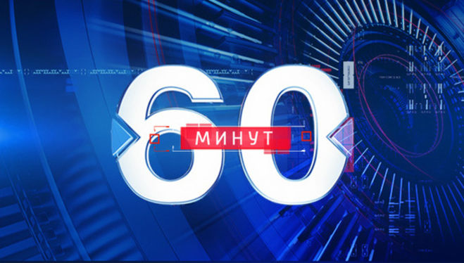 "60 минут" признали самой популярной телепрограммой 2018 года