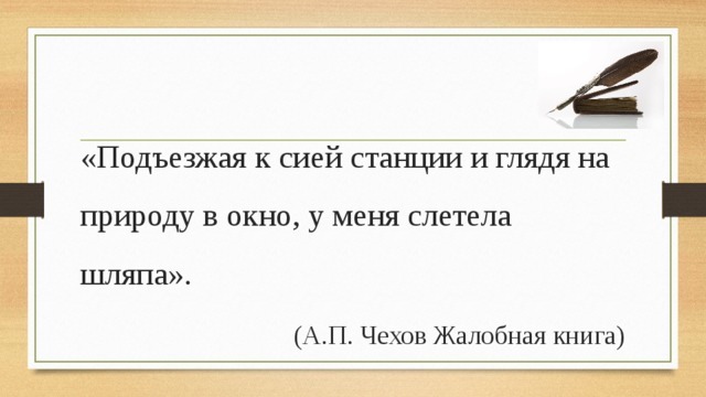 Подъезжая к родному гнезду. Подъезжая к станции у меня слетела шляпа в чем ошибка. Проезжая мимо станции с меня слетела шляпа. Подъезжая к станции у меня слетела шляпа. Слетела шляпа Чехов.