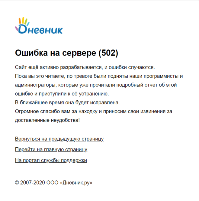 Ошибка сервера код 503. Ошибка дневник ру. Дневник ру ошибка 502. Ошибка сайта дневник ру. Ошибка электронного дневника.