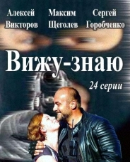 сериал "Вижу - знаю"