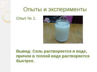 Почему соль растворяется в воде. Соль растворяется в воде опыт. Опыт растворение соли в воде. Растворить соль в воде опыт. Опыт растворимость соли в воде.