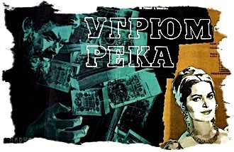 "Угрюм-река", Людмила Чурсина