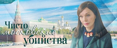 "Чисто московские убийства", Людмила Чурсина