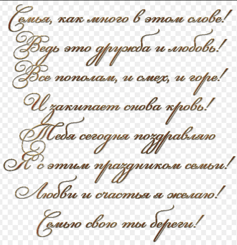 Красивые картинки, открытки со словами поздравлений и пожеланий в День семьи любви и верности