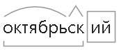 Разбор слова беззвездный 3 класс. Разбор слова Октябрьский. Разобрать слово Октябрьский. Разбор слова по составу Октябрьский. Слова по составу Октябрьский.