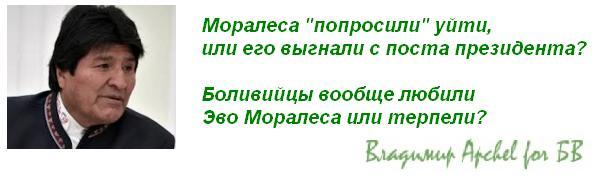 Моралеса "попросили" уйти,  или его выгнали с поста президента?   Боливийцы вообще любили Эво Моралеса или терпели?