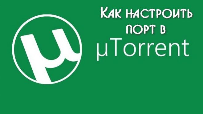 Как настроить порт в uTorrent
