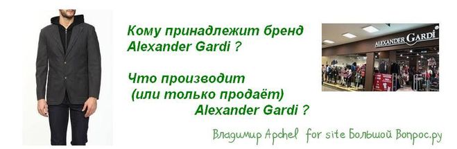 Кому принадлежит бренд Alexander Gardi? Что производит (или только продаёт) Alexander Gardi?