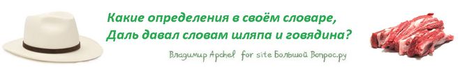 Какие определения в своём словаре,  Даль давал словам шляпа и говядина?