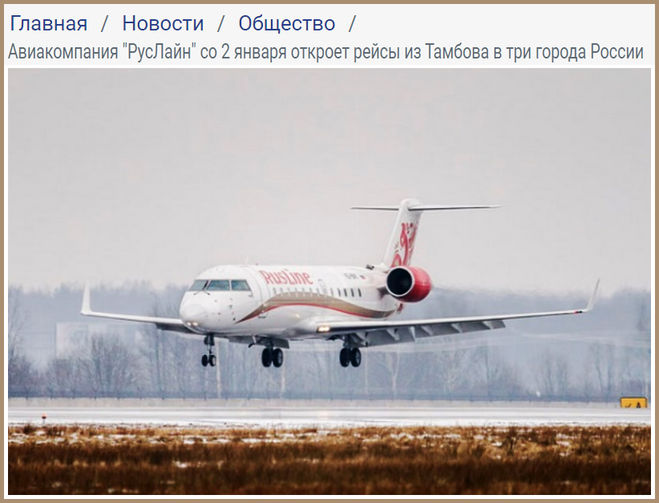 Самолёты РусЛайн летают из Тамбова в другие города