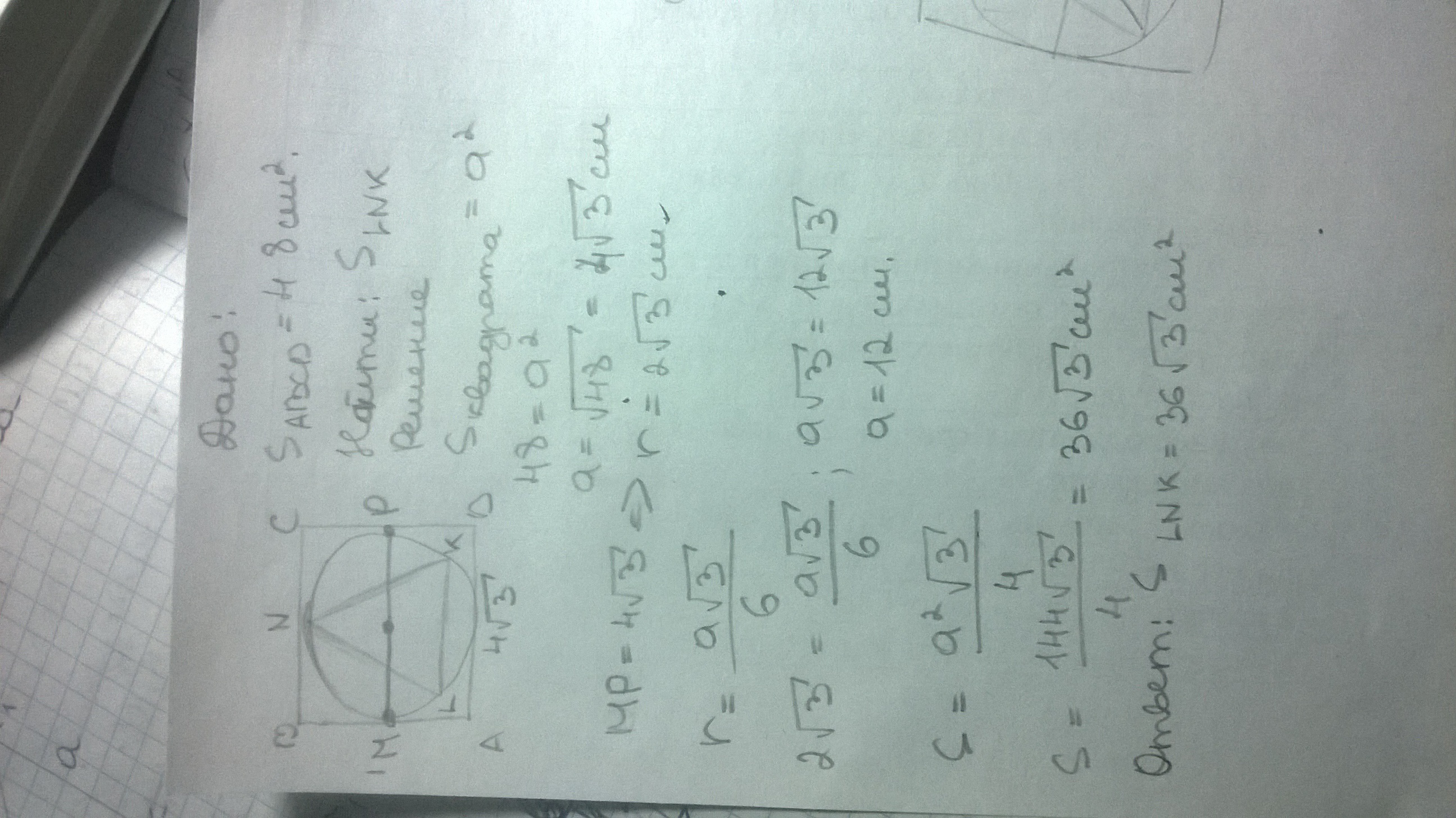 Площадь квадрата 48. Площадь квадрата вписанного в окружность равна 16 см 2. Площадь квадрата вписанного в окружность равна 16. Площадь круга вписанного в правильный треугольник равна 16п см2. Площадь круга описанного около квадрата со стороной 16 сантиметров.