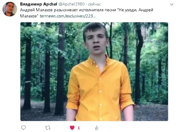 песня "Не уходи Андрей Малахов", автор и исполнитель