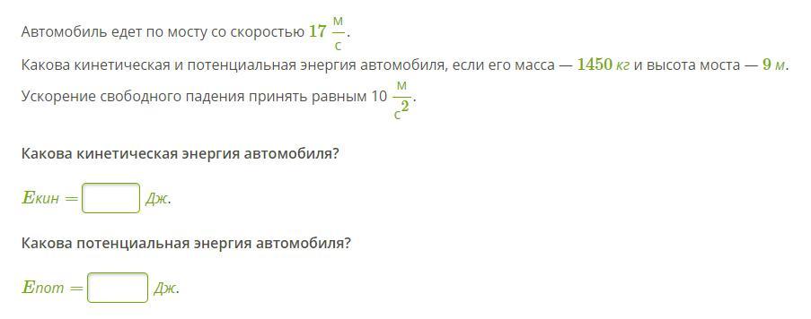 Какова кинетическая энергия автомобиля. Какова потенциальная энергия автомобиля?. Какова кинетическая энергия автомобиля если. Скорость автомобиля кинетическая энергия. Автомобиль едет по мосту со скоростью 17 МС..