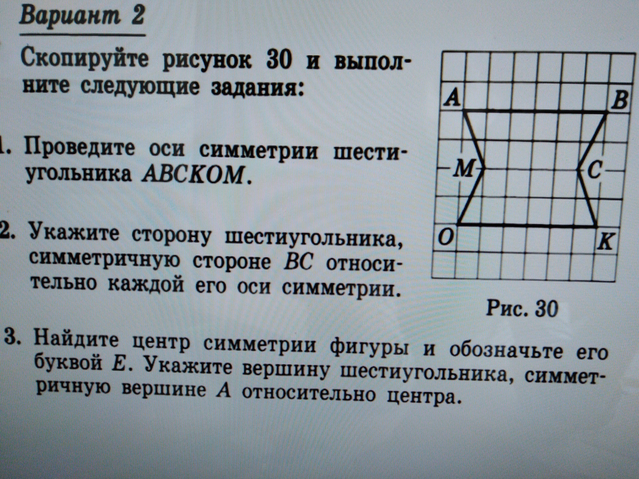 Вариант 2 перепишите. Провести ось симметрии в шестиугольнике. Проведите оси симметрии шестиугольника ABCKOM. Проведите оси симметрии шестиугольника. 2 Оси симметрии в шестиугольнике.