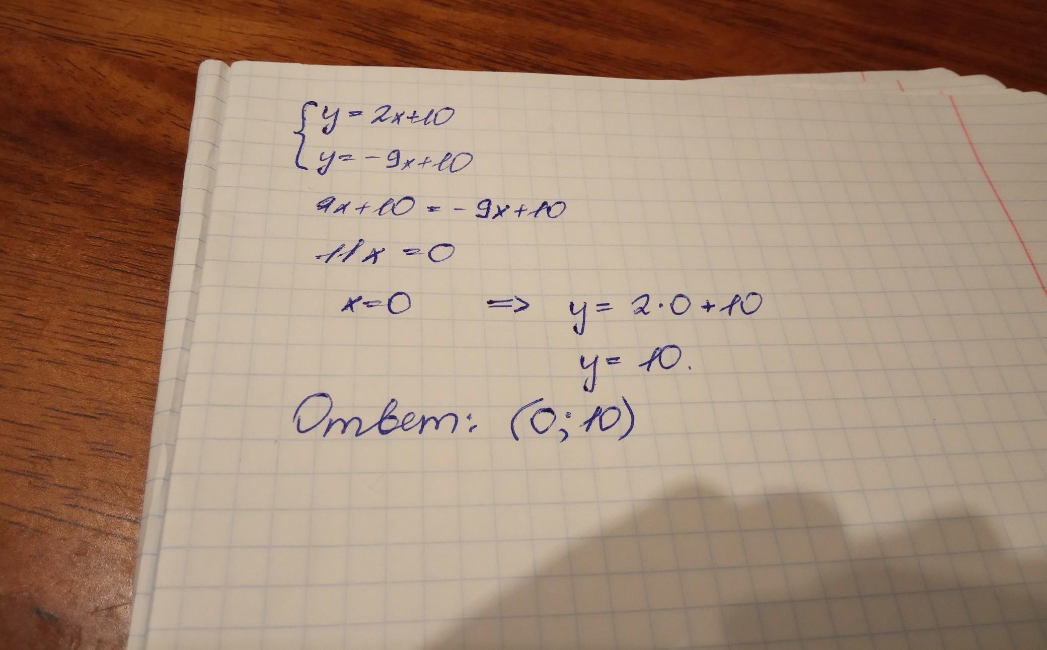 Не выполняя построения определите точки. Найдите точки пересечения прямых 7x-y=14 и 8x-y=9. Определи точку пересечения прямых y 3x+10 и y- 3x+10 не выполняя. Y=4+11x и y=4x−111..   10 9 X Y.