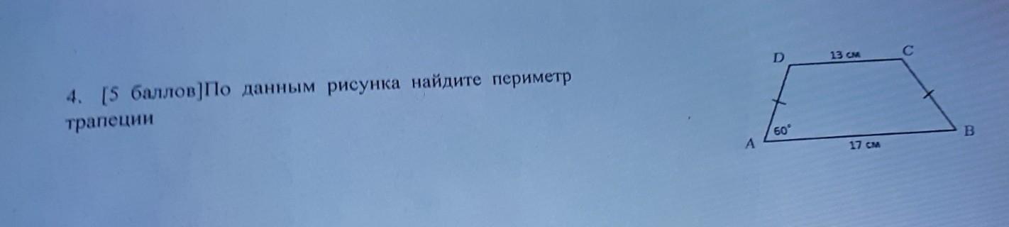 Найдите следующие. Найдите периметр трапеции по данным рисунка. Найти периметр трапеции ABCD по данным рисунка. ABCD трапеция Найдите периметр трапеции. Найдите периметр трапеции ABCD по данным рисунка.