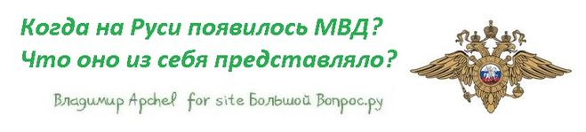 Когда на Руси появилось МВД?  Что оно из себя представляло?