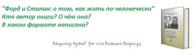 "Форд и Сталин: о том, как жить по-человечески" купить книгу, читать книгу, о чём книга, книги по глобализации