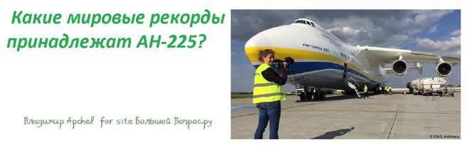 Какие мировые рекорды принадлежат АН-225? интересные факты о самолетах, самый большой самолет в мире