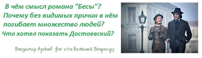 В чём смысл романа "Бесы"? Почему без видимых причин в нём погибает множество людей?