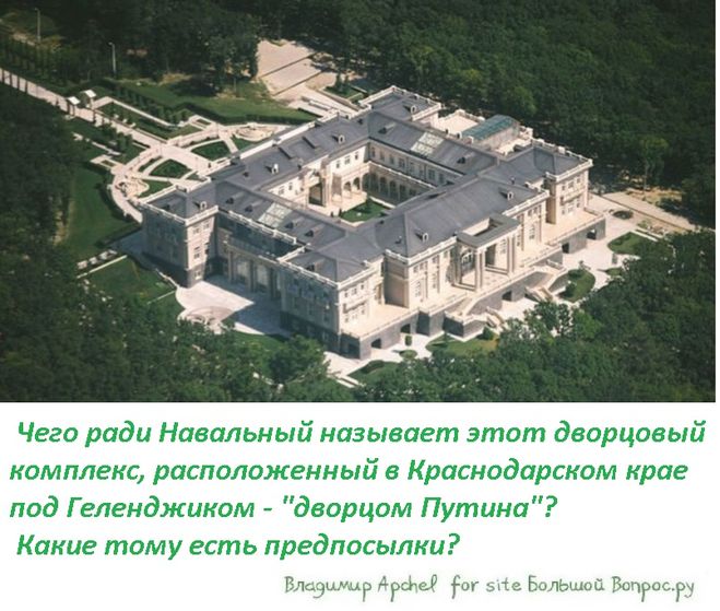 Чего ради Навальный называет этот дворцовый комплекс, расположенный в Краснодарском крае под Геленджиком - "дворцом Путина"?   Какие тому есть предпосылки?