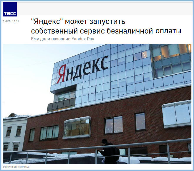 Собственный сервис безналичной оплаты Яндекса