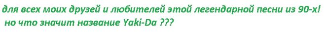 что такое я ки да? шведские группы