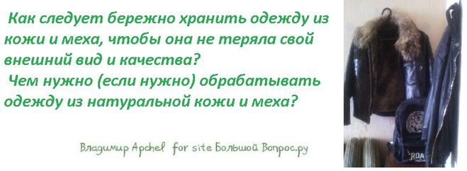 как хранить одежду из натуральной кожи, как ухаживать за одеждой из кожи и меха