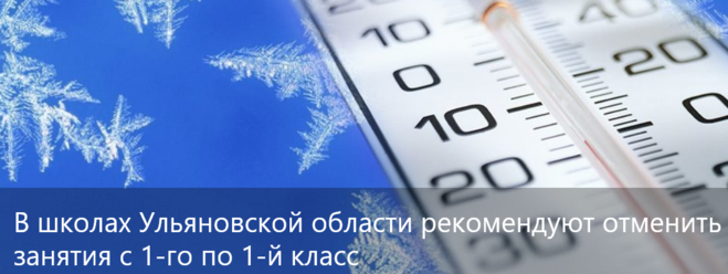 Отмена занятий ульяновск. Термометр зима. Мороз градусник. Низкая температура воздуха.