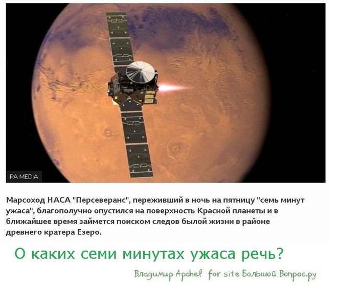 Какие "7 минут ужаса" пережил марсоход НАСА "Персеверанс" (подробности)?