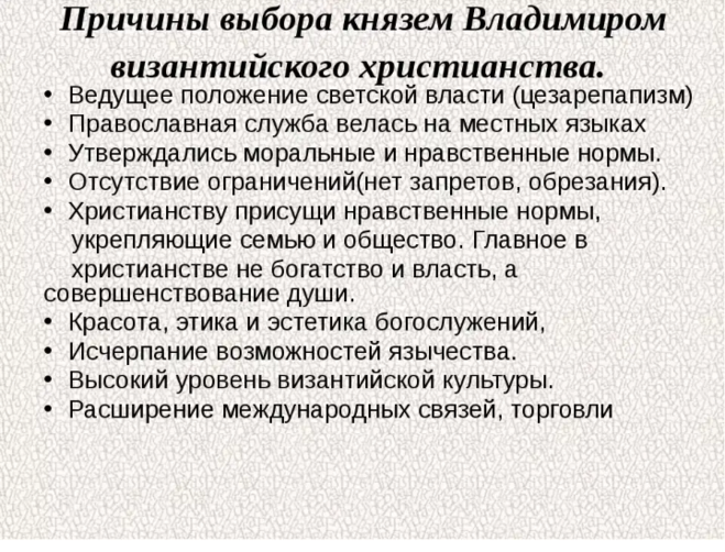 Почему владимир святославич выбрал именно христианство по византийскому образцу