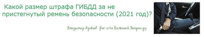 Какой размер штрафа ГИБДД за не пристегнутый ремень безопасности (2021 год)?