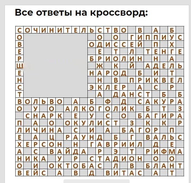 Ответы на сканворд аиф последний за 2024