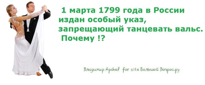 почему в России было запрещено танцевать вальс, история вальса в России