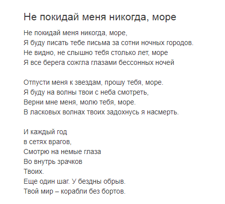 Ты не покидай меня очень прошу. Песни про море слова. Не покидай меня никогда море. Текст песни не покидай меня.