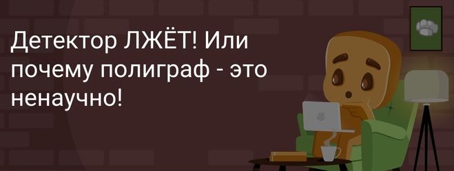 Разумеется, что полиграф не всегда может определить ложь