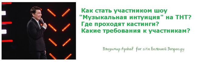 как стать участником шоу музыкальная интуиция на ТНТ, где проходят кастинги шоу музыкальная интуиция, какие требования к участникам шоу музыкальная интуиция