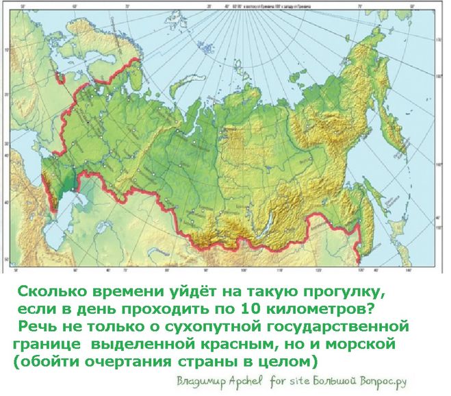 Сколько времени уйдёт на такую прогулку,  если в день проходить по 10 километров?  Речь не только о сухопутной государственной границе  выделенной красным, но и морской (обойти очертания страны в целом), за сколько времени можно обойти Россию