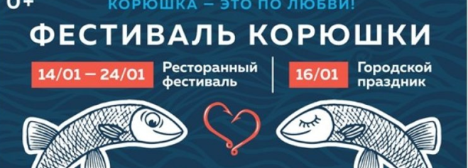 Фестиваль корюшки Владивосток 2023. Фестиваль корюшки афиша. Корюшка пати 2023.